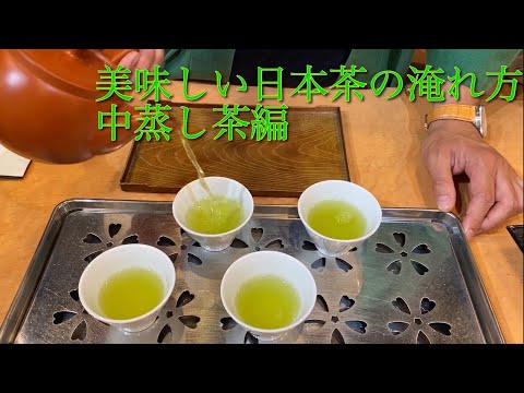 美味しい日本茶の淹れ方　中蒸し茶編　How to brew delicious Japanese green tea, medium steamed tea