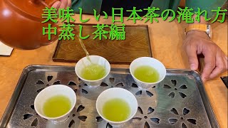 美味しい日本茶の淹れ方　中蒸し茶編　How to brew delicious Japanese green tea, medium steamed tea