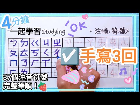 ☑️ 注音符號 寫3回🎉 只要4分鐘! ㄅㄆㄇ Learn the Chinese Alphabet in Less Than 4 mins! bopomofo☑️注音教學☑️注音筆順☑️注音寫法!