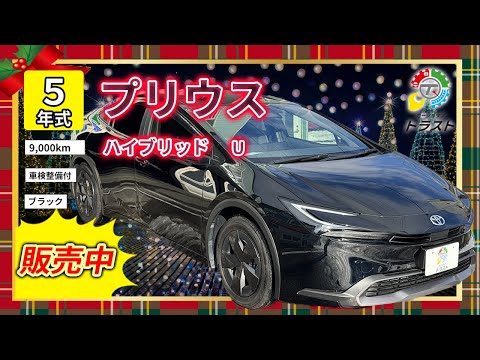 ベースグレードに充実装備でオニカナ 令和５年 プリウス ハイブリッド  U  9000キロ【販売中】