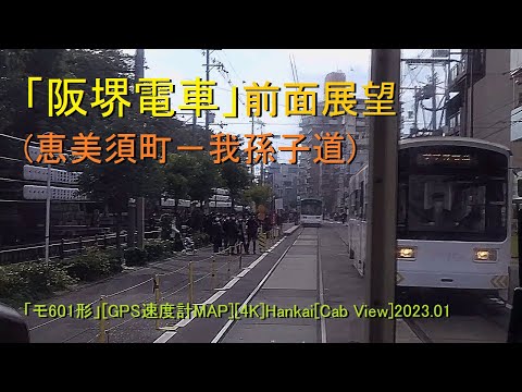 「阪堺電車」前面展望(恵美須町－我孫子道)「モ601形」[GPS速度計MAP][4K]Hankai[Cab View]2023.01