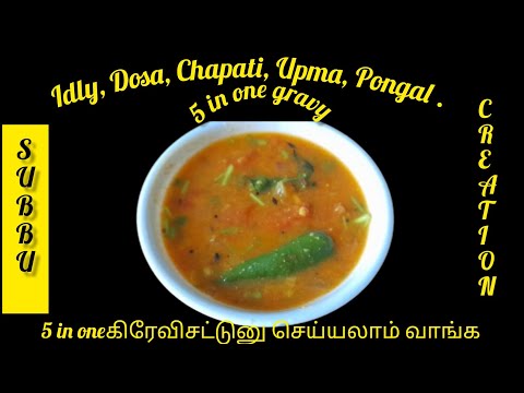 super side dish| 5inonegravy|TomatoGravy|tasty gravy for tiffin,rice|டிபனுக்கு ஏற்ற தக்காளி கிரேவி