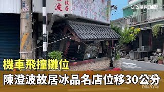 機車飛撞攤位　陳澄波故居「冰品名店」位移30公分｜華視新聞 20241021 @CtsTw