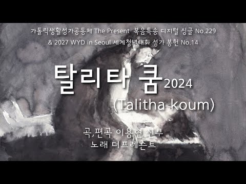 [2027WYD&복음특송] 탈리타 쿰(Talitha koum)2024(글곡,편곡 이용현 신부) Digital single No.229 & 2027 WYD 성가봉헌 No.14