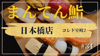 【大人の休息】#34  日本橋でコスパ最高の本格寿司を喰らう！＂まんてん鮨日本橋＂へ潜入！！