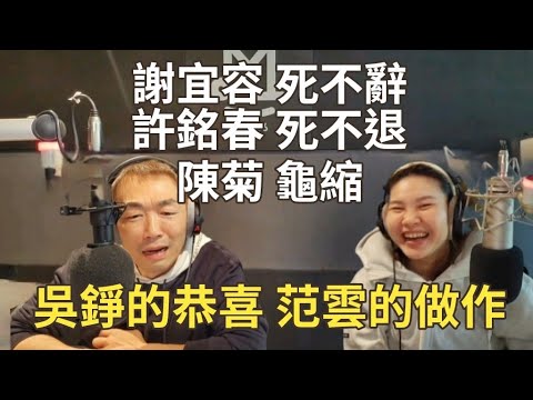 11/25/24-吳錚的冷血恭喜 范雲的假仙譴責！謝宜容不辭 許銘春不退 陳菊龜縮！賴總統 踏不了美國本土！義川大兵 請提這個案！