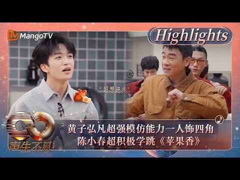 【精彩看点】黄子弘凡超强模仿能力一人饰四角 陈小春超积极学跳《苹果香》｜《声生不息·大湾区季》Infinity And Beyond S4 Highlights｜MangoTV