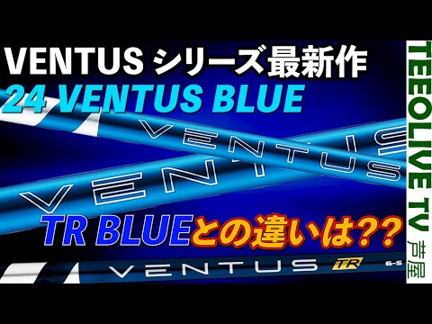 今までのVENTUSと別物のシャフト⁉️ VENTUSシリーズ最新作‼️【 24 VENTUS BLUE 】TR BLUEと比較