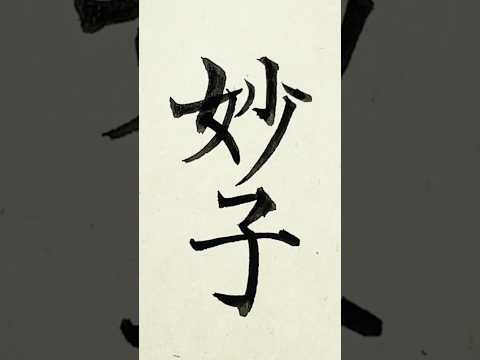 リクエストで「妙子」さん #筆 #妙子 #書道 #shodo #calligraphy