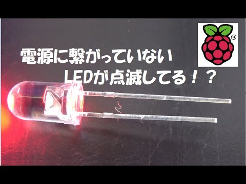 電源に繋がっていないLEDが点滅してる！？【ラズパイ】