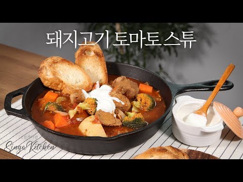 돼지고기🍅토마토스튜 레시피 [Pork tomato stew] 맛남의 광장