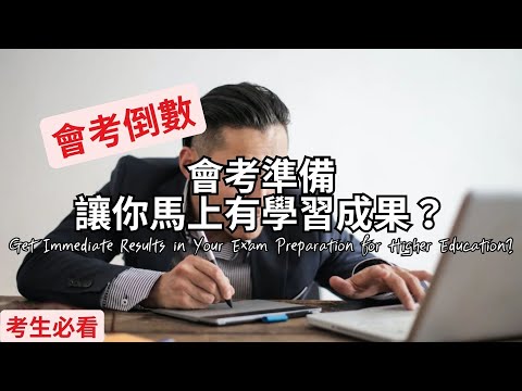 會考必看｜會考準備，讓你馬上有學習成果？