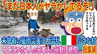 「日本人は絶対に頭がおかしい   」未曾有の豪雨災害に大混乱のイタリアの小さな村、そこにいた1人の日本人の行動に絶句...総集編【ゆっくり解説・海外の反応】