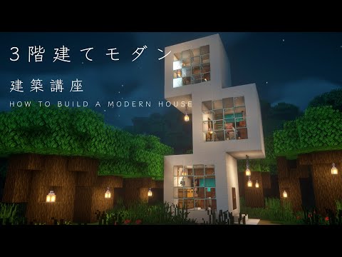 【マインクラフト建築】四角いモダンなタワーハウスを作ってみる。