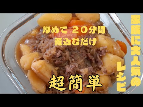 肉じゃが　シミシミ隠し味が最高！　超簡単！　炒めて２０分間煮込むだけ