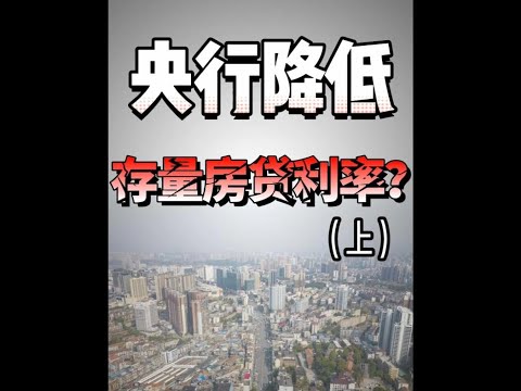 降房贷利率，是以牺牲存款人的利益为代价的？#房地产 #利率