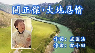 關正傑 大地恩情 - 麗的電視經典電視劇《大地恩情》1980 主題曲：作詞：盧國沾；作曲：黎小田（高音質）