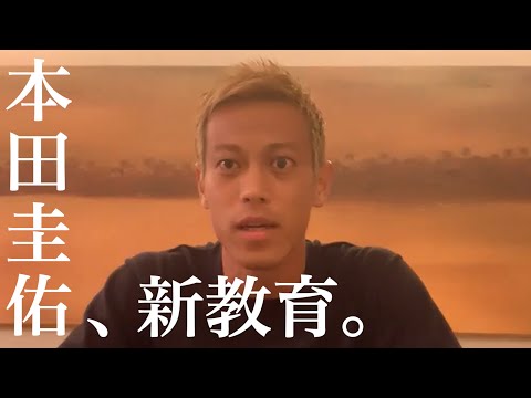 【NowDo】本田圭佑が考える【新】教育とは？