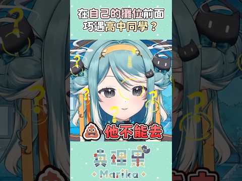 Vtuber在自己攤位門口巧遇高中同學？！ #vtuber #台v #真理果