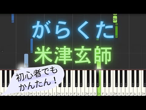 【簡単 ピアノ】 がらくた / 米津玄師 - 映画 「ラストマイル」 主題歌 【Piano Tutorial Easy】