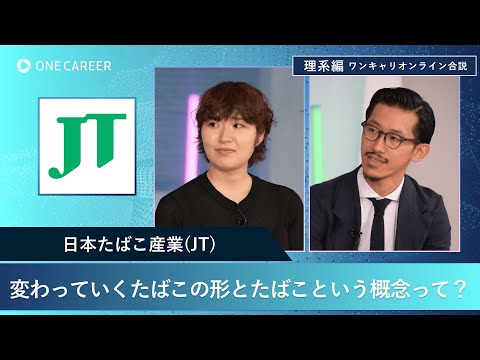 日本たばこ産業(JT) | 理系編ワンキャリオンライン合説（2024年11月配信）