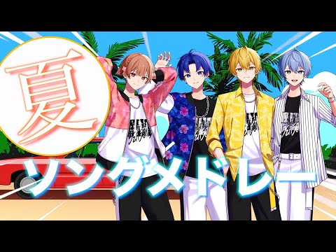 夏ソングメドレー【歌ってみた】