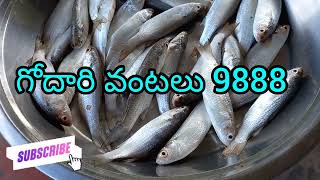 గోదారి కట్టి పరిగెలు కూర Godavari katti parugulu fish curry