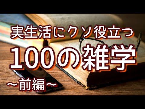 【作業用】実生活に超役立つライフハック系雑学100選（前編）｜癒しの朗読ラジオ｜聞き流し｜睡眠導入