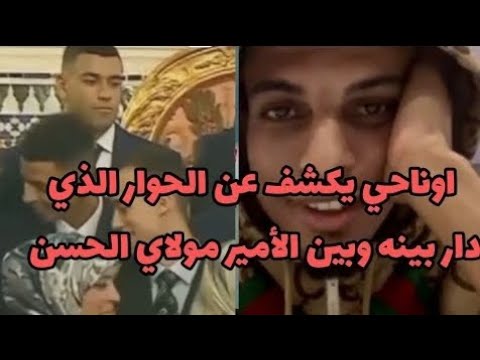 اوناحي يكشف عن الحوار الذي دار بينه وبين الأمير مولاي الحسن 😍♥️🇲🇦