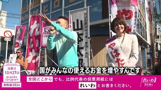 【バカなんじゃないの？ 経済オンチなんじゃないの？】れいわ新選組 山本太郎代表 2024年10月20日 近畿ブロック内街宣より #衆院選2024 #比例はれいわ