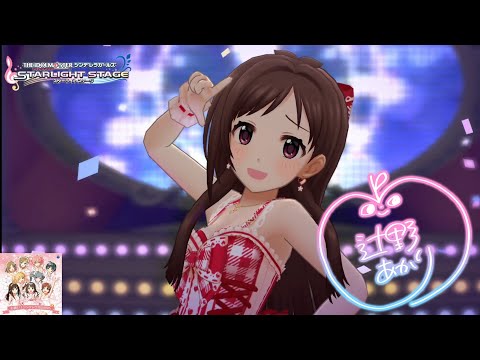 【デレステMV】｢お願い！シンデレラ｣ 辻野あかり ソロ