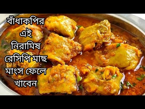 নতুন ধরনের নিরামিষ বাধাকপির এই রেসিপি মাছ মাংসের স্বাদকে ও হার মানাবে Badhakopi Recipe Bengali