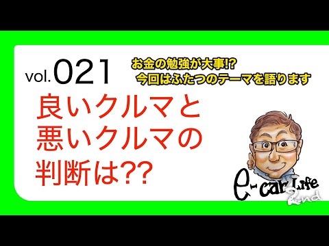 Vol:021【良いクルマと悪いクルマの判断の仕方は??】 今回も独断と偏見で語ります!! E-CarLife 2nd with 五味やすたか