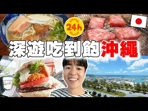 24小時深遊吃到飽自駕沖繩旅! 當地和牛烤肉, 漢堡, 沖繩蕎麥麵... 5星級飯店海景讚!!【深日本旅 × 沖繩縣】