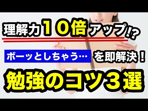 ボーッとしちゃう人必見！理解力を10倍アップさせる、３つの勉強法を徹底解説！