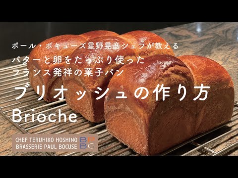 ＃101 ブリオッシュ Brioche | バターと卵をたっぷりと使ったフランス発祥の菓子パン　星野晃彦シェフ Teruhiko Hoshino | Bocuse at Home