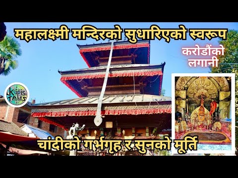 Shree Mahalaxmi Mandir | Mahalaxmisthan | श्री महालक्ष्मी मन्दिर