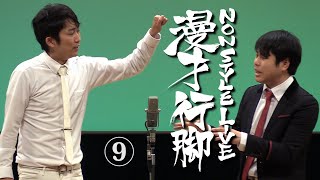 NON STYLE 漫才行脚　⑨「モテる男はつらいよ」