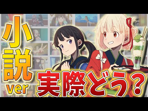 【リコリコ小説】アニメとの違いは？内容は？　今更聞けない！アニメ版と小説版の違いを解説！　【リコリス・リコイル】【ラノベ紹介】