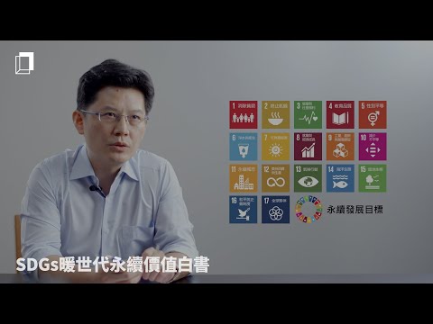 SDGs暖世代永續價值白書