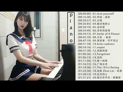 非常好聽👍500首華語流行情歌經典钢琴曲 [ pop piano ] 流行歌曲500首钢琴曲 ♫♫ 只想靜靜聽音樂 抒情鋼琴曲 舒壓音樂 Relaxing Piano Music