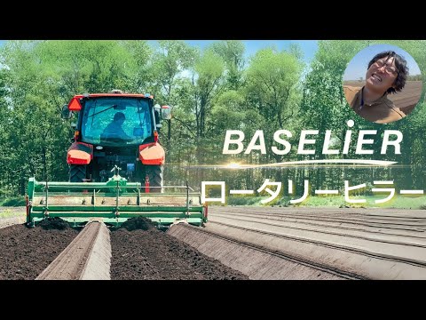 【北海道 芽室町】防除畝講座！！【BASELIER ロータリーヒラー】part5