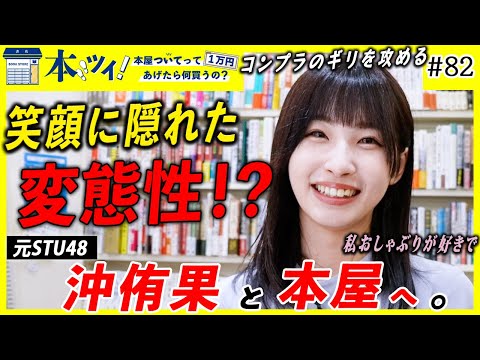 #82「めっちゃ崖っぷちの田舎者」元STU48の沖侑果が本屋でギャップ溢れる習性を赤裸々カミングアウト【本ツイ！】