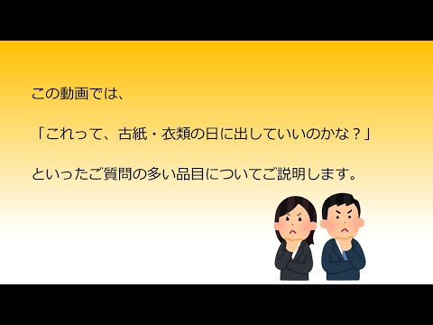 これは古紙・衣類の収集日に出せるかな？