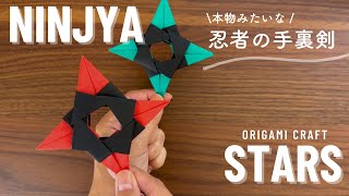 Ninjya Stars -簡単だけどかっこいい！忍者の手裏剣