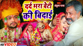 #VIDEO | #Ankush Raja & #Kajal Raghwani | दर्द भरा बेटी की बिदाई गीत | New Bhojpuri Vivah Geet 2022