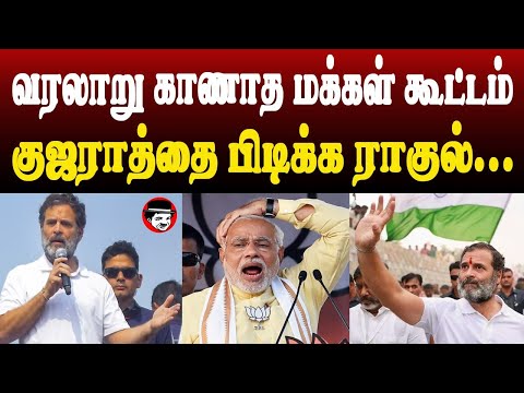 வரலாறு காணாத மக்கள் கூட்டம்! குஜராத்தை பிடிக்க ராகுல் | THUPPARIYUM SHAMBU