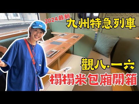 九州特急觀光列車【觀八一六】榻榻米包廂｜便當盒超豪華｜列車車廂完整大公開！