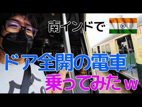 ドア全開で爆走！？南インドの鉄道に乗ってみました。なにもわからずとにかく駅に向かいます。あとはきっとなんとかなるでしょう！