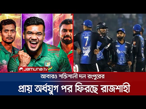 কেমন হলো ৫ বছর পর ফেরা রাজশাহীর স্কোয়াড? ২য় শিরোপার ছোঁয়া পাবে রংপুর? | BPL| Raj-Rang | JamunaSports